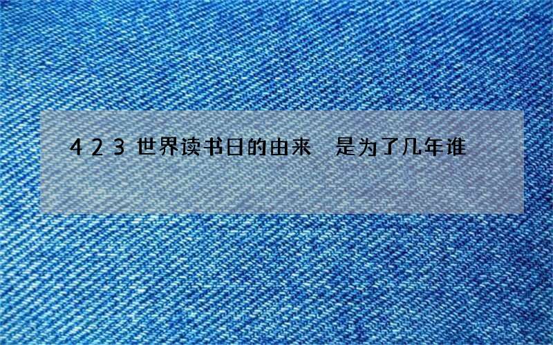 423世界读书日的由来 是为了几年谁